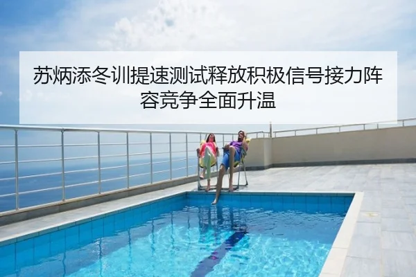 苏炳添冬训提速测试释放积极信号接力阵容竞争全面升温
