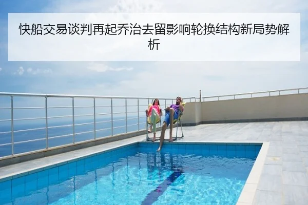 快船交易谈判再起乔治去留影响轮换结构新局势解析